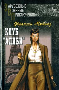 Обложка книги Клуб «Алиби»