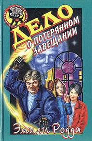 Обложка книги Дело о потерянном завещании