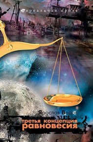 Обложка книги Третья концепция равновесия