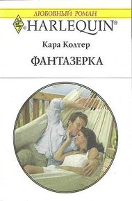 Обложка книги Фантазёрка