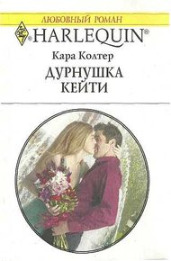 Обложка книги Дурнушка Кейти