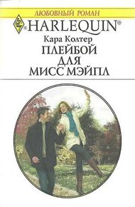 Обложка книги Плейбой для мисс Мейпл