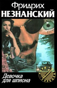 Обложка книги Девочка для шпиона