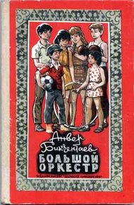 Обложка книги Большой оркестр