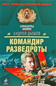 Обложка книги Командир разведроты