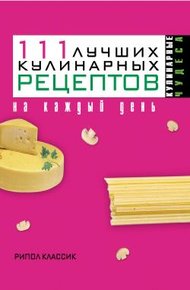 Обложка книги 111 лучших кулинарных рецептов на каждый день