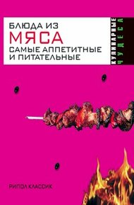 Обложка книги Блюда из мяса. Самые аппетитные и питательные