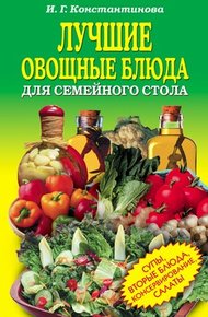 Обложка книги Лучшие овощные блюда для семейного стола. Салаты, супы, вторые блюда, консервирование