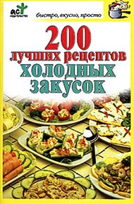 Обложка книги 200 лучших рецептов холодных закусок