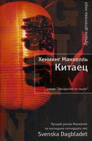 Обложка книги Китаец