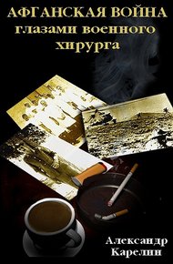 Обложка книги Афганская война глазами военного хирурга