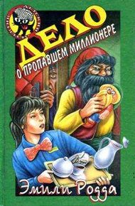 Обложка книги Дело о пропавшем миллионере