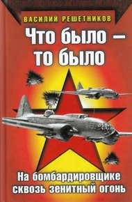 Обложка книги Что было — то было. На бомбардировщике сквозь зенитный огонь