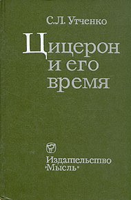 Обложка книги Цицерон и его время