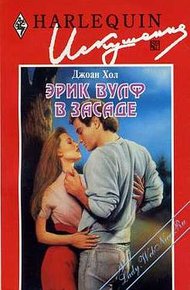 Обложка книги Эрик Вулф в засаде