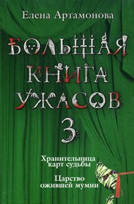 Обложка книги Царство ожившей мумии
