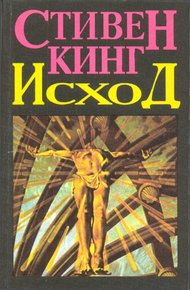 Обложка книги Исход (Том 2)