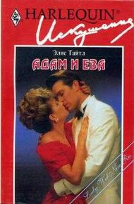 Обложка книги Адам и Ева