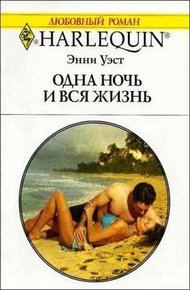 Обложка книги Одна ночь и вся жизнь