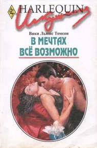 Обложка книги В мечтах всё возможно