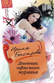 Обложка книги Дневник офисного муравья
