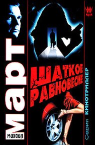 Обложка книги Шаткое равновесие