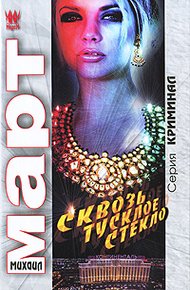 Обложка книги Сквозь тусклое стекло