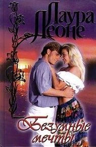 Обложка книги Безумные мечты