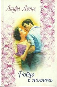 Обложка книги Ровно в полночь