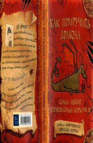 Обложка книги Как приручить дракона