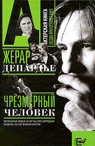 Обложка книги Жерар Депардье. Чрезмерный человек