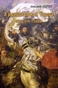 Обложка книги Грюнвальдская битва. 15 июля 1410 года. 600 лет славы