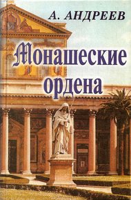 Обложка книги Монашеские ордена