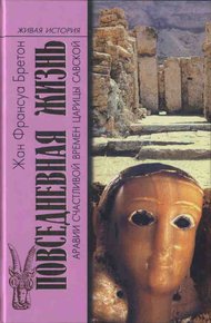 Обложка книги Повседневная жизнь Аравии Счастливой времен царицы Савской. VIII век до н.э. - I век н.э.