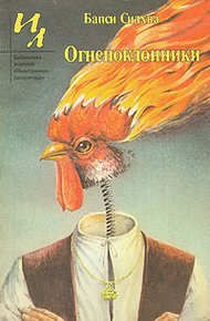 Обложка книги Огнепоклонники