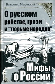 Обложка книги О русском рабстве, грязи и «тюрьме народов»