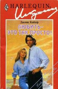 Обложка книги Любить — это так просто!