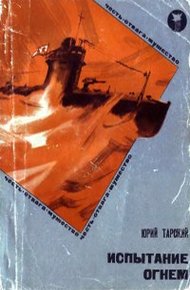 Обложка книги Испытание огнем