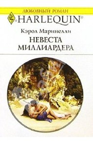 Обложка книги Невеста миллиардера