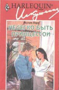 Обложка книги Нелегко быть принцессой