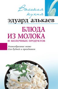 Обложка книги Блюда из молока и молочных продуктов. Разнообразные меню для будней и праздников
