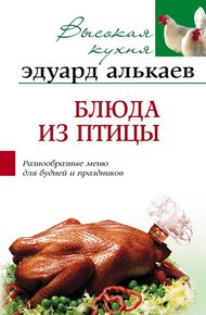Обложка книги Блюда из птицы. Разнообразные меню для будней и праздников