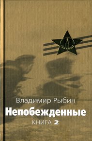 Обложка книги Непобежденные