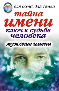 Обложка книги Тайна имени  - ключ к судьбе человека. Мужские имена