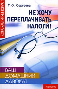 Обложка книги Не хочу переплачивать налоги!