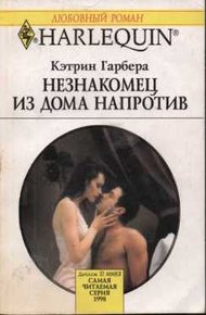 Обложка книги Незнакомец из дома напротив