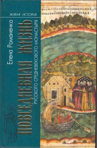 Обложка книги Повседневная жизнь русского средневекового монастыря