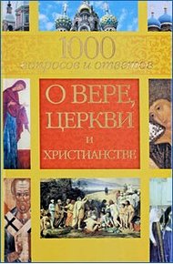Обложка книги 1000 вопросов и ответов о вере, церкви и христианстве
