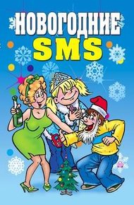 Обложка книги Новогодние SMS