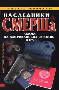 Обложка книги Наследники СМЕРШа. Охота на американских «кротов» в ГРУ